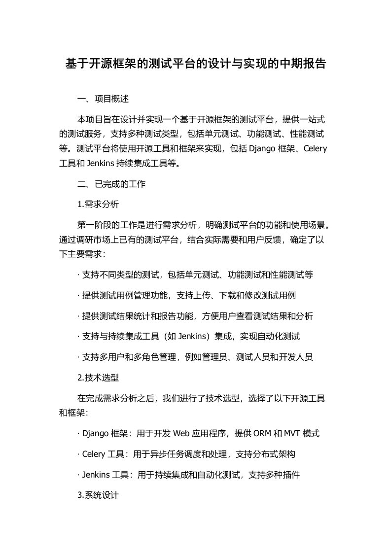 基于开源框架的测试平台的设计与实现的中期报告