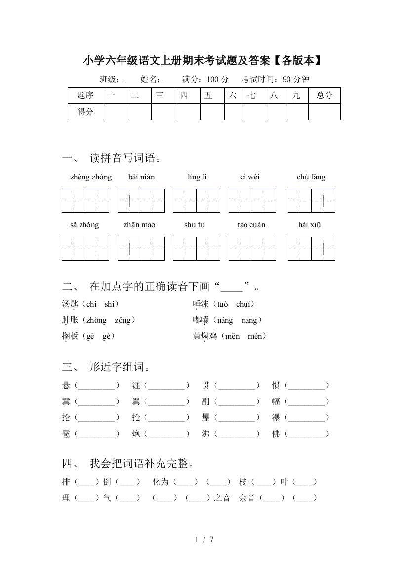 小学六年级语文上册期末考试题及答案【各版本】