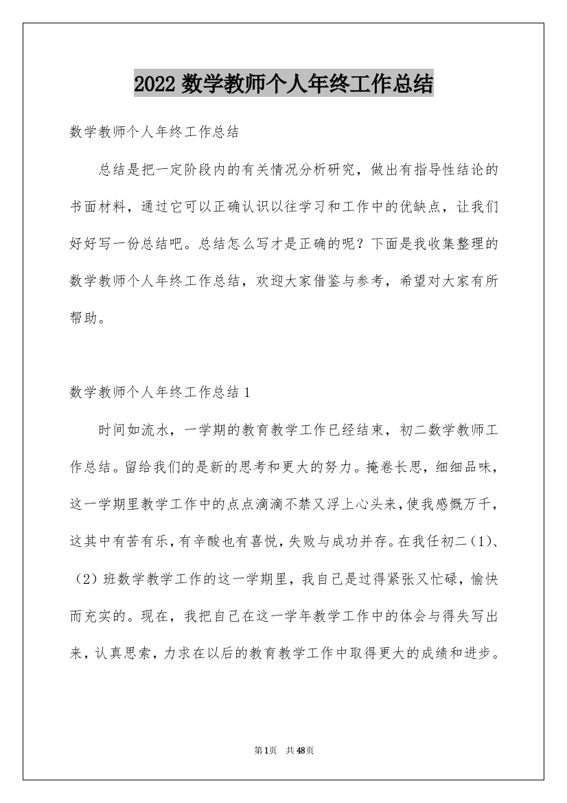 2022数学教师个人年终工作总结