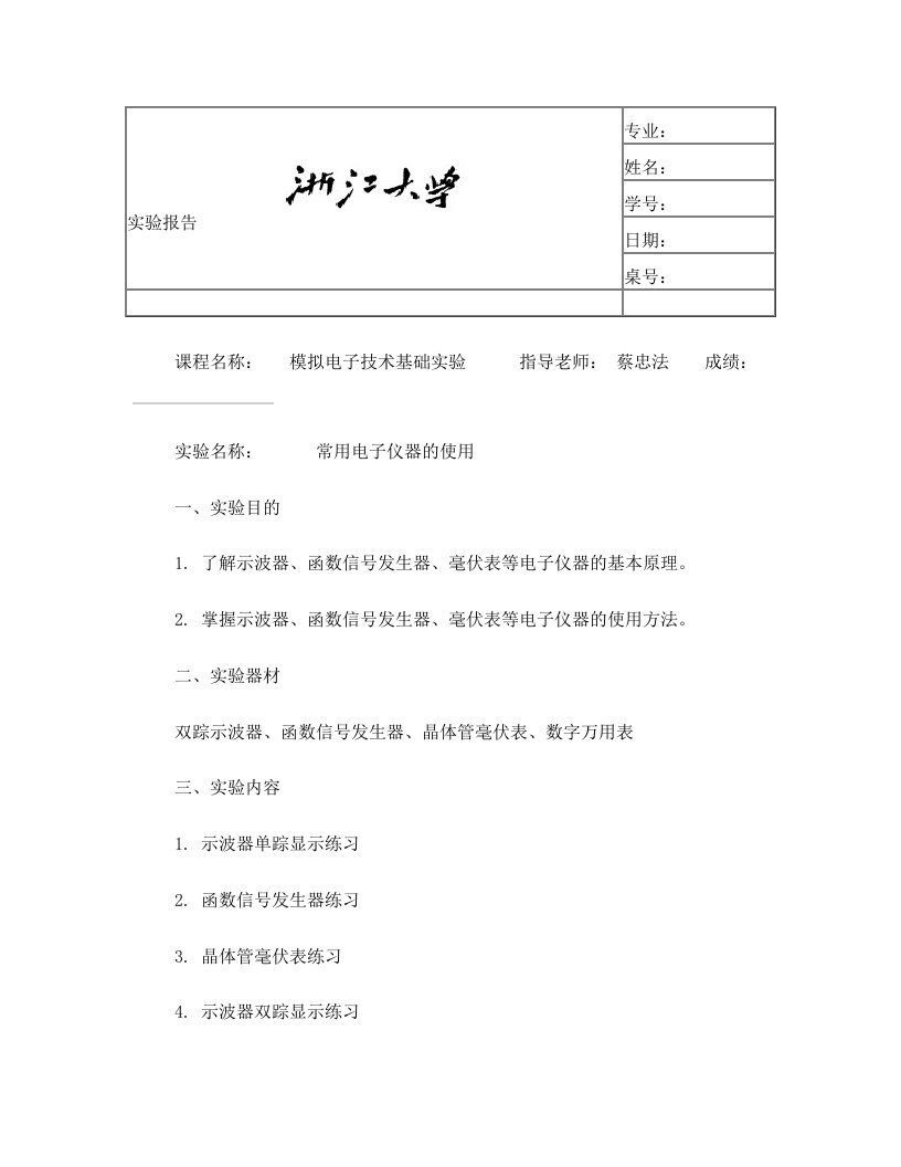 模电实验报告模板+1+常用电子仪器的使用