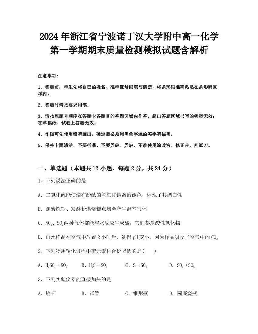 2024年浙江省宁波诺丁汉大学附中高一化学第一学期期末质量检测模拟试题含解析