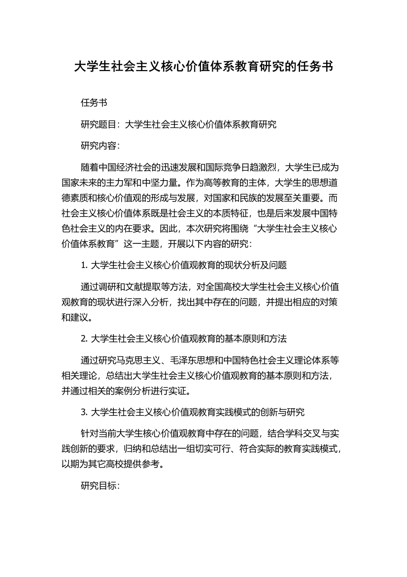 大学生社会主义核心价值体系教育研究的任务书