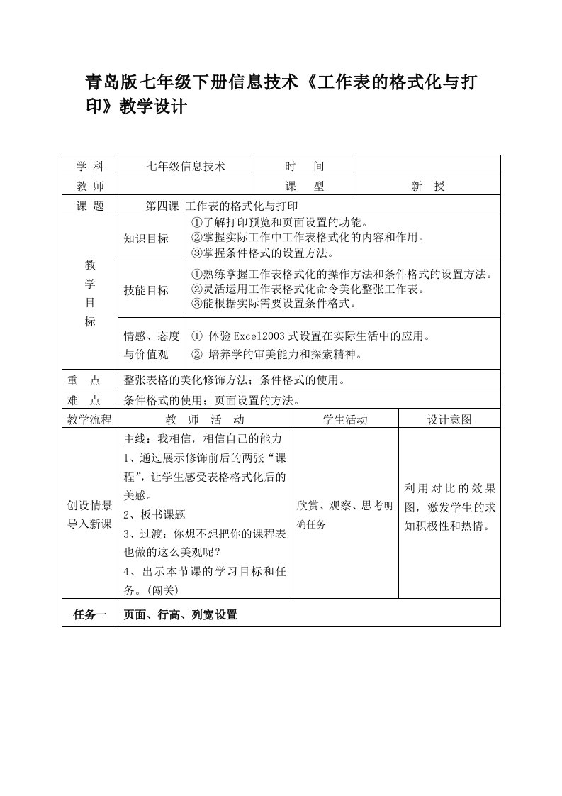 册信息技术《工作表的格式化与打印》教学设计