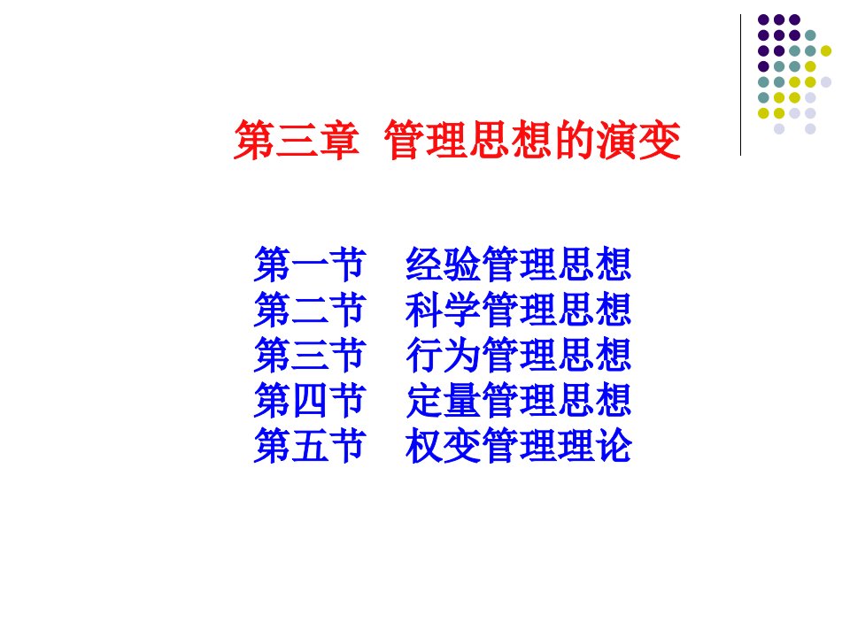 管理思想的演变