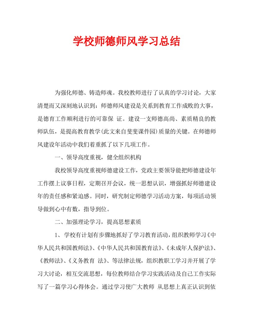 学校师德师风学习总结通用