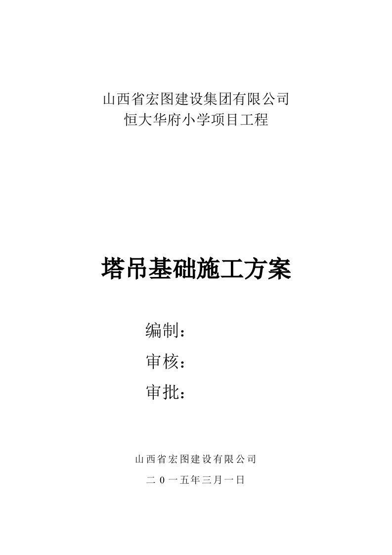 山西小学四层框架结构教学楼塔吊基础施工方案