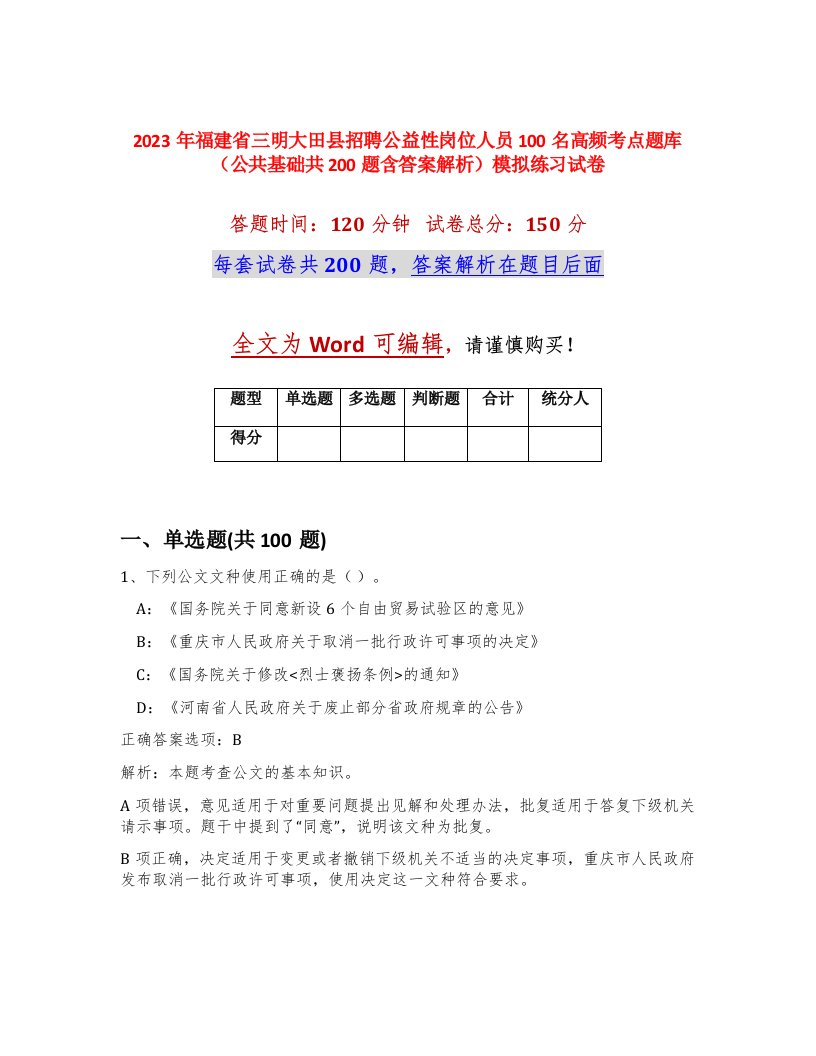 2023年福建省三明大田县招聘公益性岗位人员100名高频考点题库公共基础共200题含答案解析模拟练习试卷