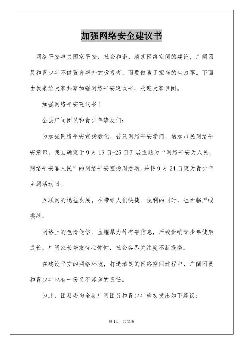 加强网络安全建议书