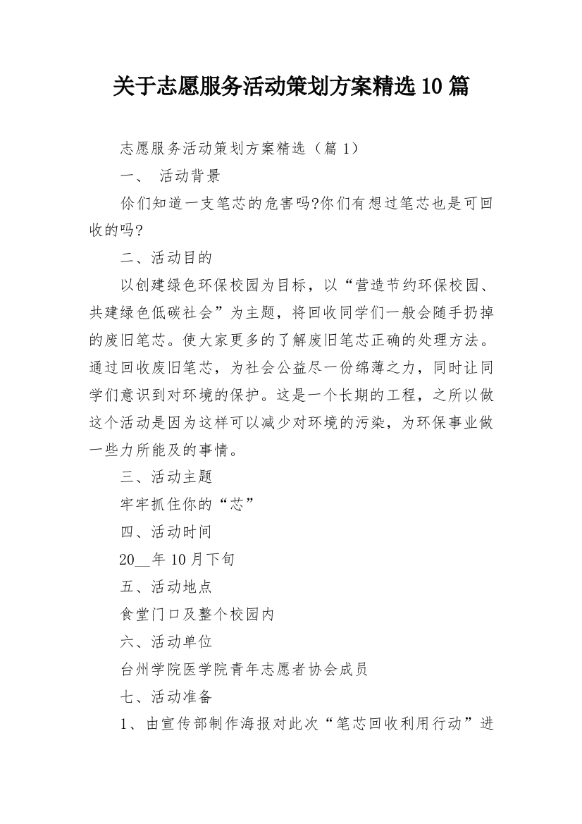 关于志愿服务活动策划方案精选10篇