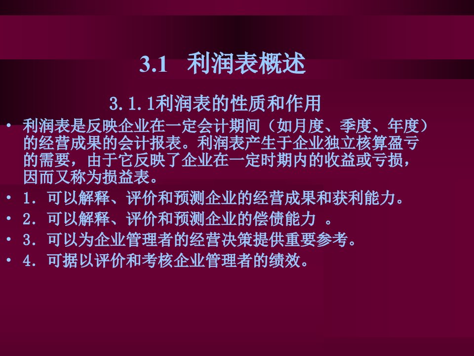 财务报表分析之利润表解读精编版