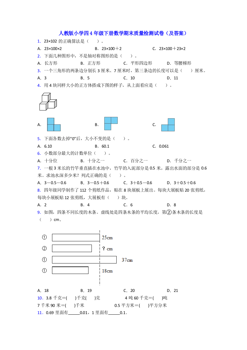 人教版小学四4年级下册数学期末质量检测试卷(及答案)