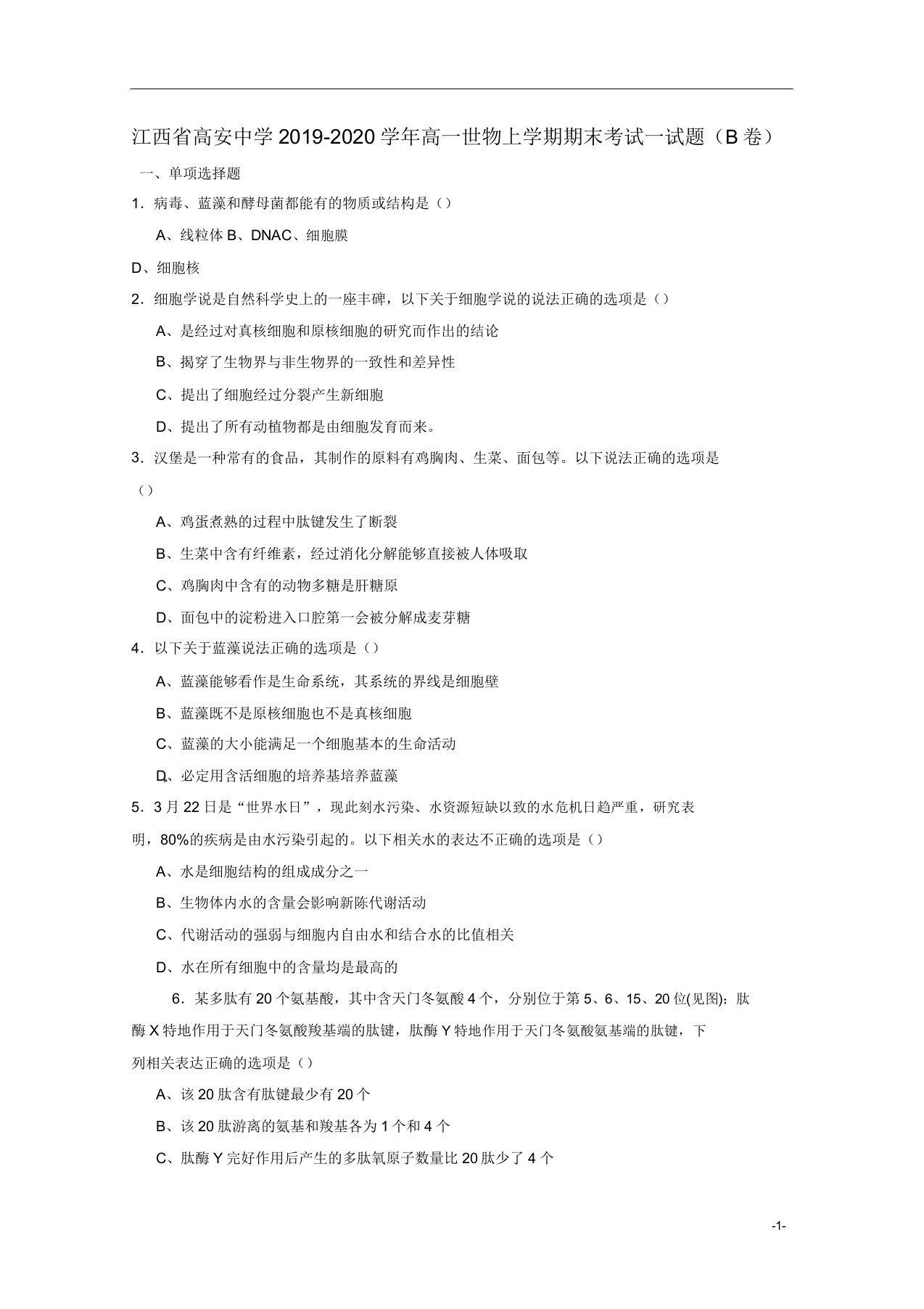 江西省高安中学2019-2020学年高一生物上学期期末考试试题(B卷)