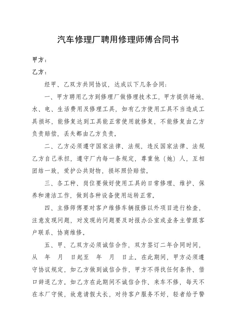 汽车修理厂聘用修理师傅合同书