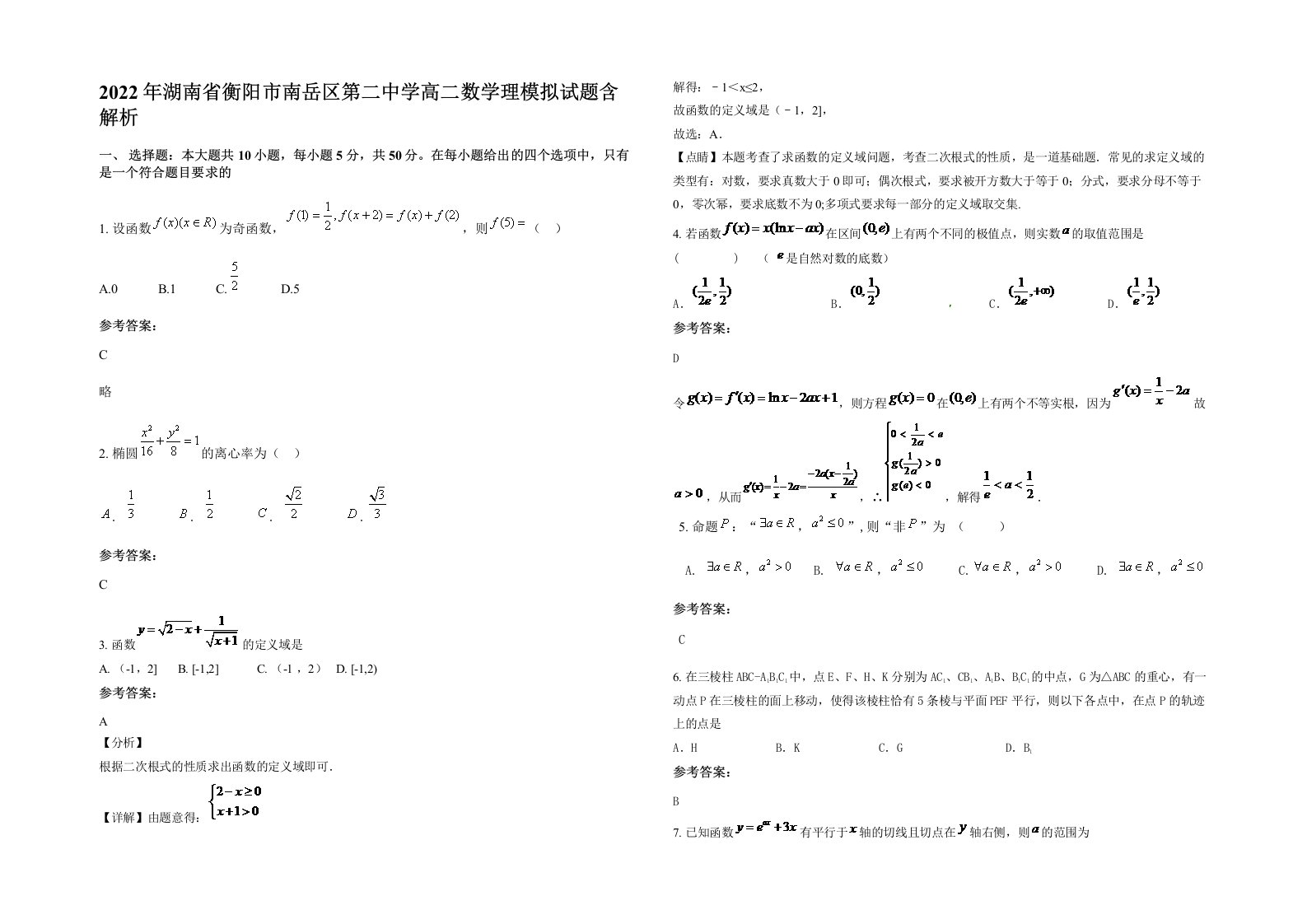 2022年湖南省衡阳市南岳区第二中学高二数学理模拟试题含解析