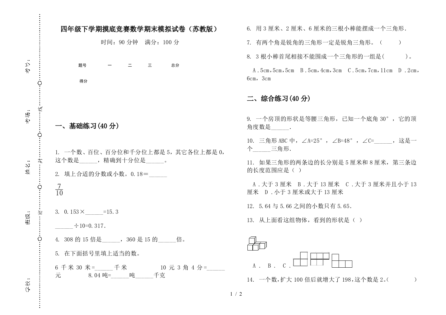 四年级下学期摸底竞赛数学期末模拟试卷(苏教版)