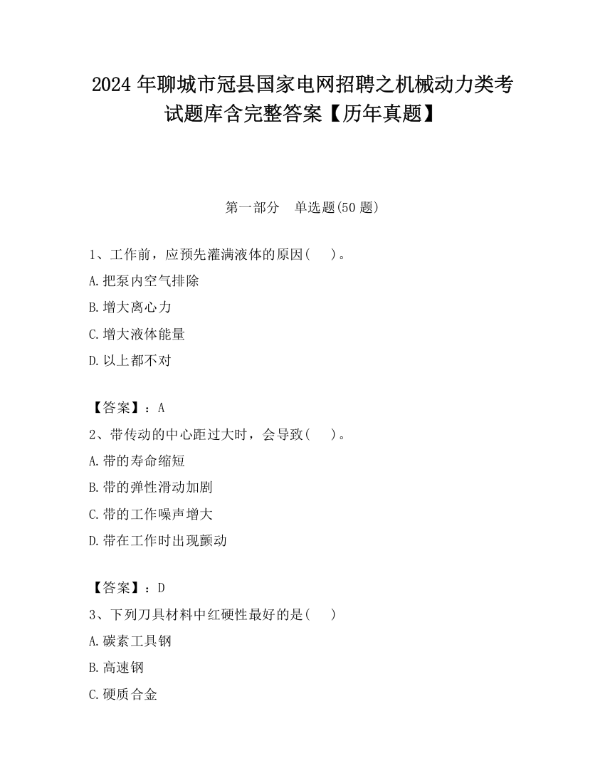 2024年聊城市冠县国家电网招聘之机械动力类考试题库含完整答案【历年真题】