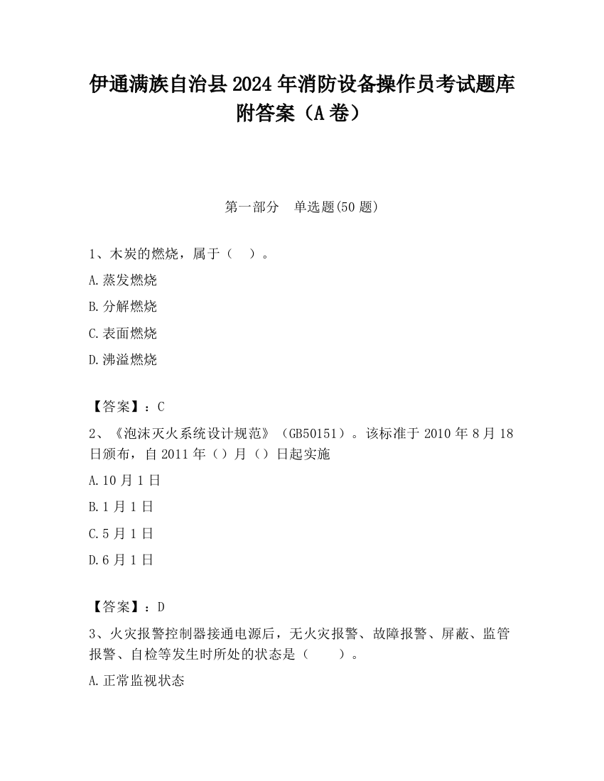 伊通满族自治县2024年消防设备操作员考试题库附答案（A卷）