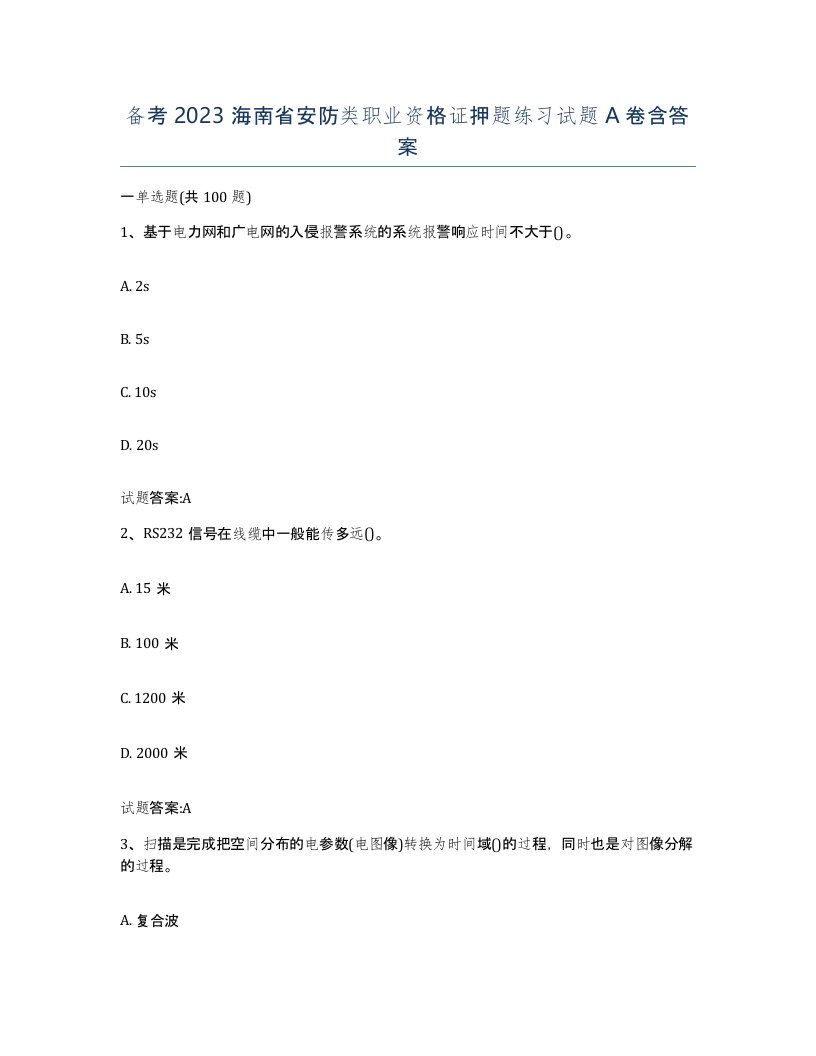 备考2023海南省安防类职业资格证押题练习试题A卷含答案