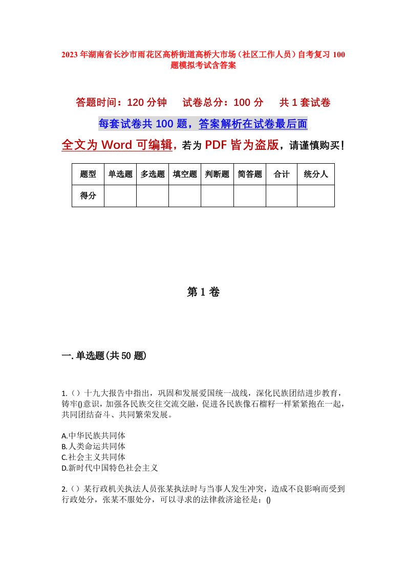 2023年湖南省长沙市雨花区高桥街道高桥大市场社区工作人员自考复习100题模拟考试含答案