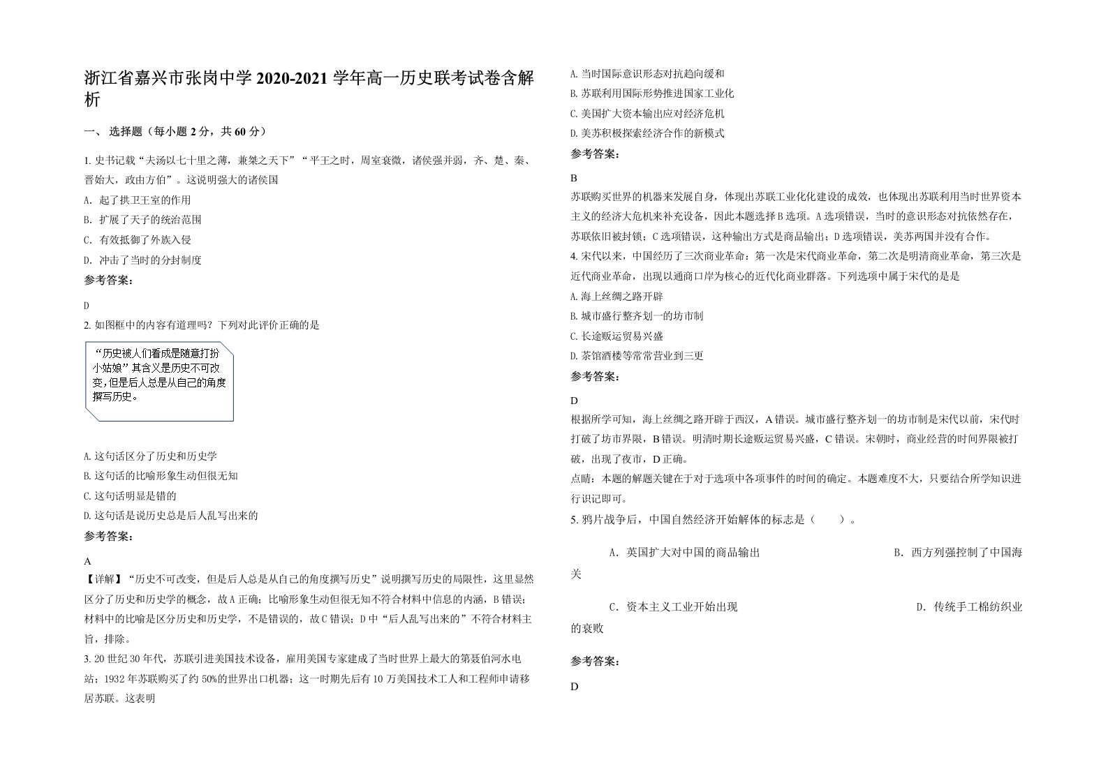 浙江省嘉兴市张岗中学2020-2021学年高一历史联考试卷含解析