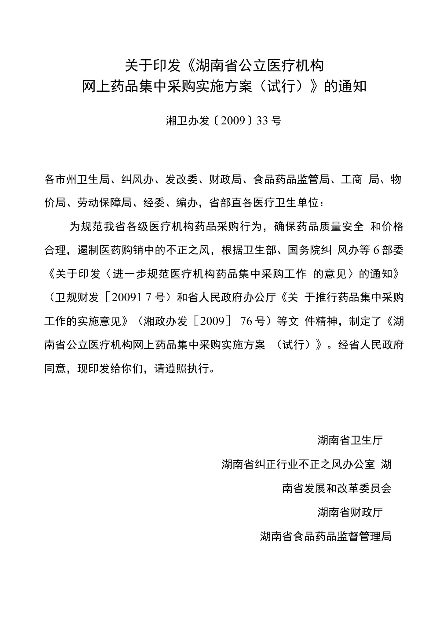 关于印发《湖南省公立医疗机构