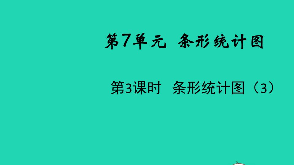 2021秋四年级数学上册第7单元条形统计图第3课时条形统计图3课件新人教版