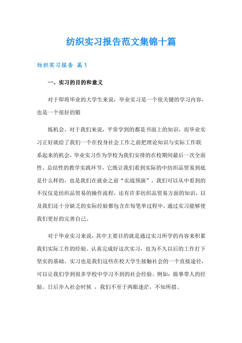 纺织实习报告范文集锦十篇