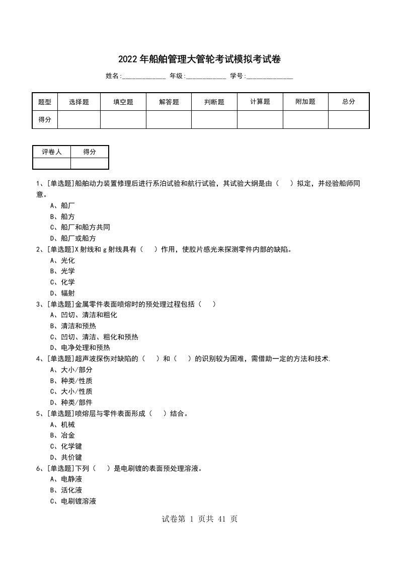 2022年船舶管理大管轮考试模拟考试卷