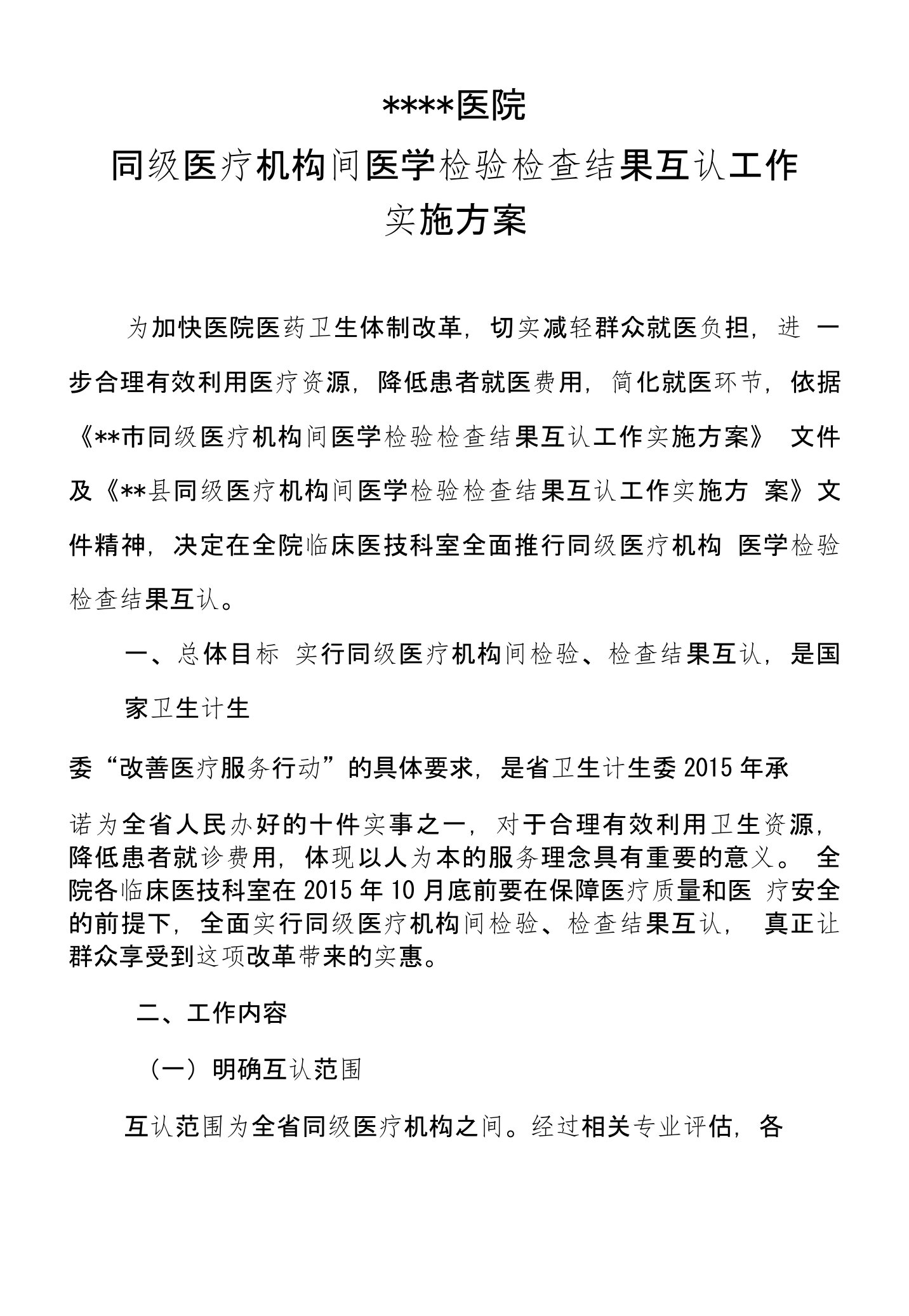 检查检验结果互认实施方案