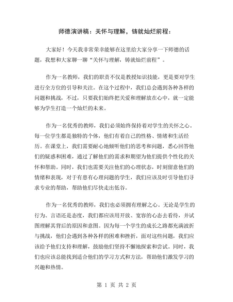 师德演讲稿：关怀与理解，铸就灿烂前程