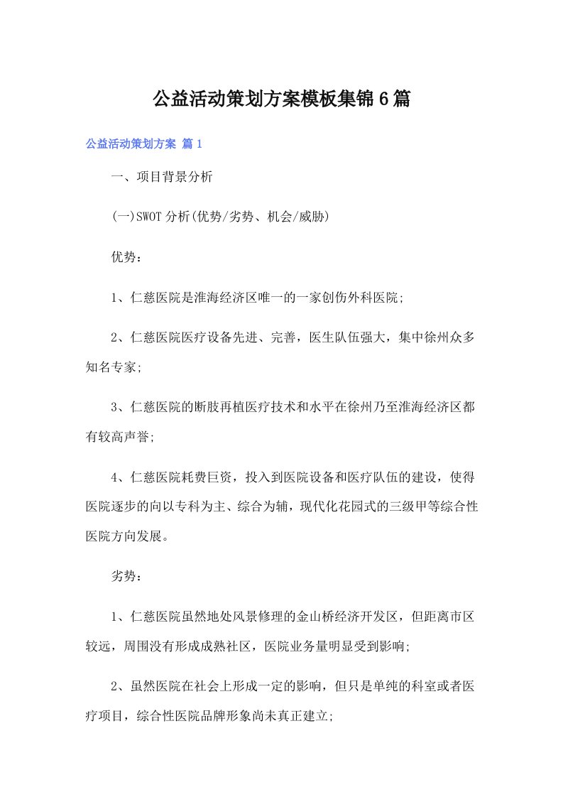 公益活动策划方案模板集锦6篇