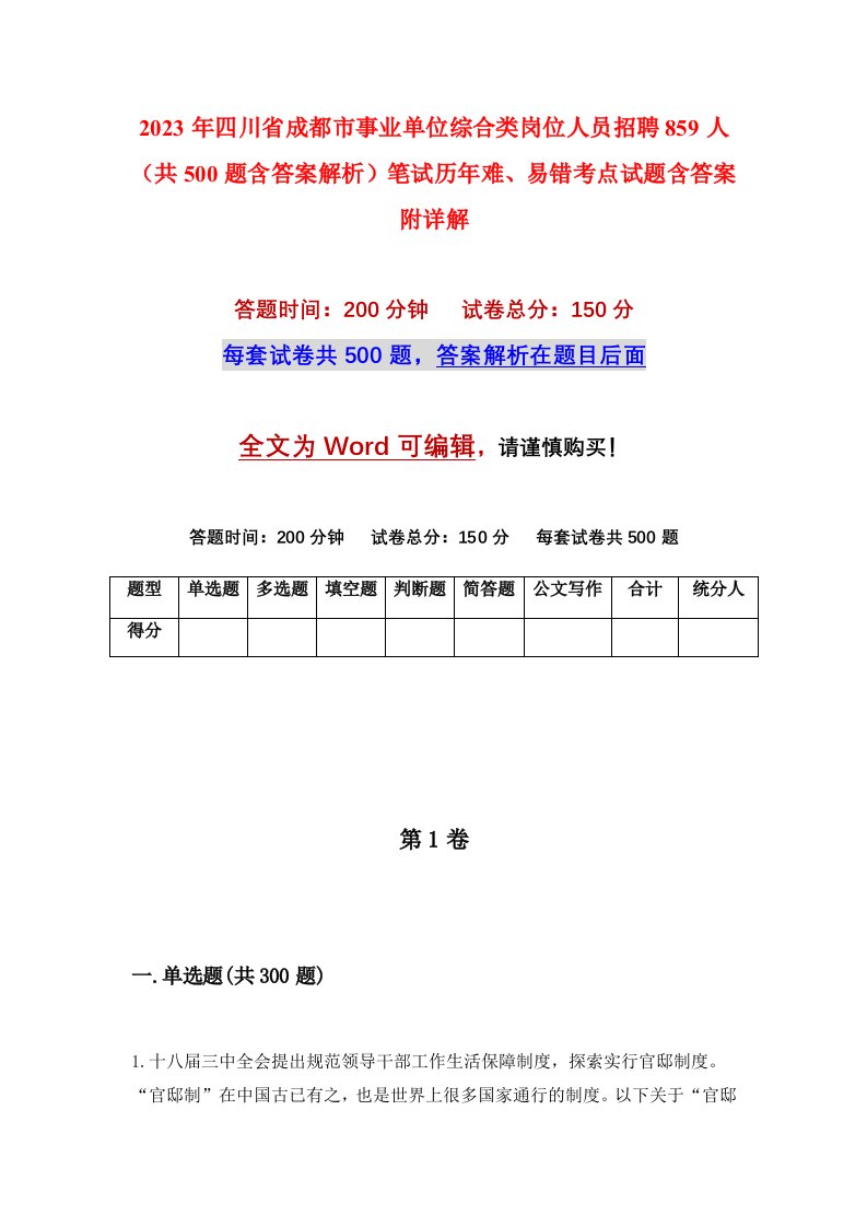 2023年四川省成都市事业单位综合类岗位人员招聘859人共500题含答案解析笔试历年难易错考点试题含答案附详解