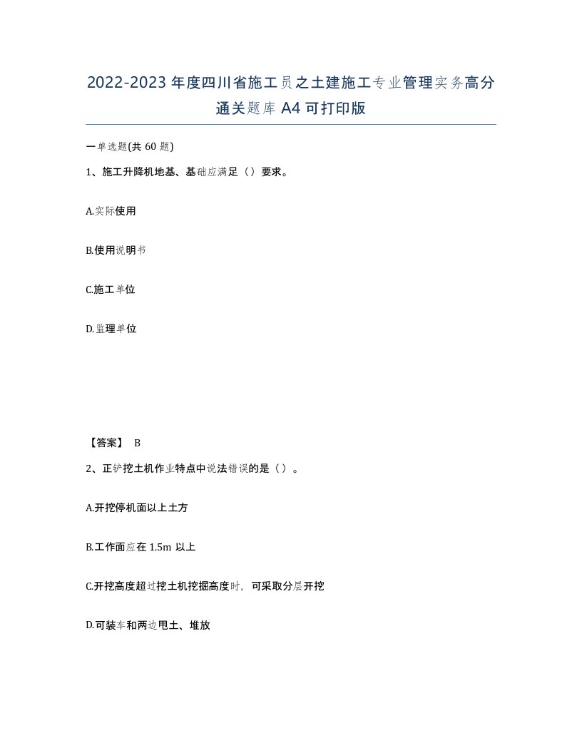 2022-2023年度四川省施工员之土建施工专业管理实务高分通关题库A4可打印版