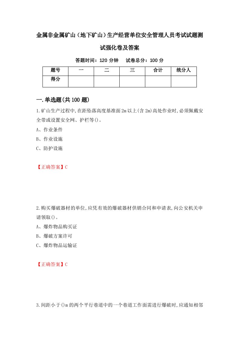 金属非金属矿山地下矿山生产经营单位安全管理人员考试试题测试强化卷及答案5