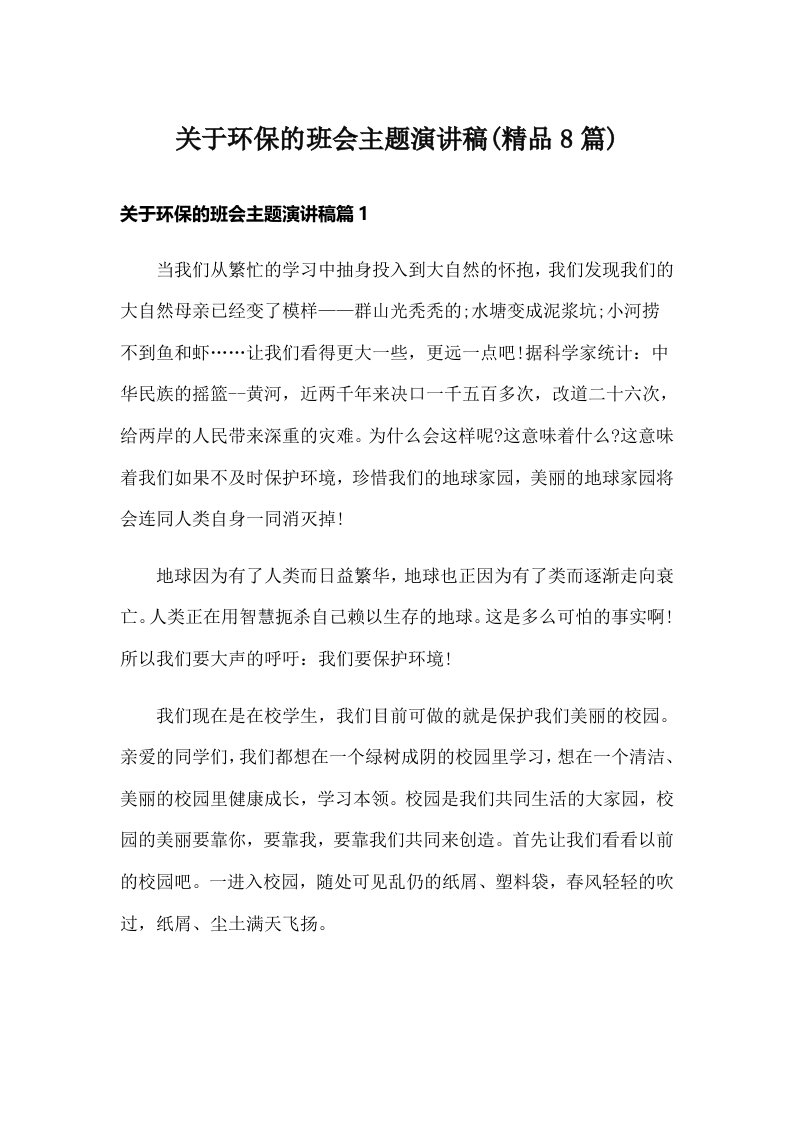 关于环保的班会主题演讲稿(精品8篇)