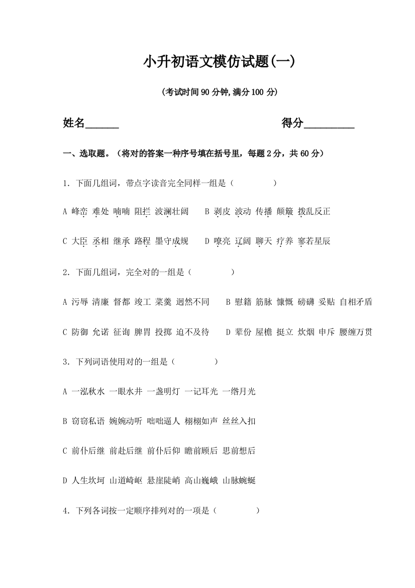 2021年苏教版小升初语文模拟试题