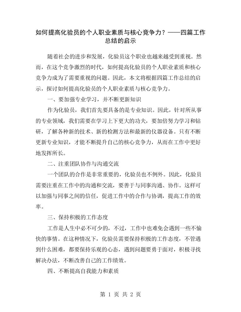 如何提高化验员的个人职业素质与核心竞争力？——四篇工作总结的启示