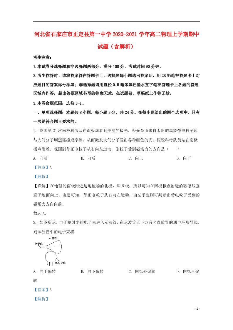 河北省石家庄市正定县第一中学2020_2021学年高二物理上学期期中试题含解析