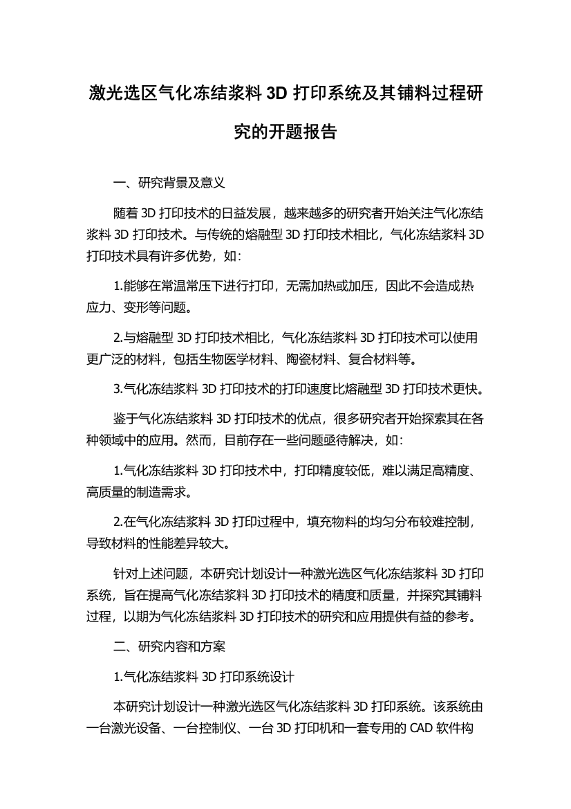 激光选区气化冻结浆料3D打印系统及其铺料过程研究的开题报告