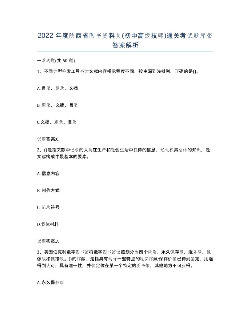 2022年度陕西省图书资料员初中高级技师通关考试题库带答案解析