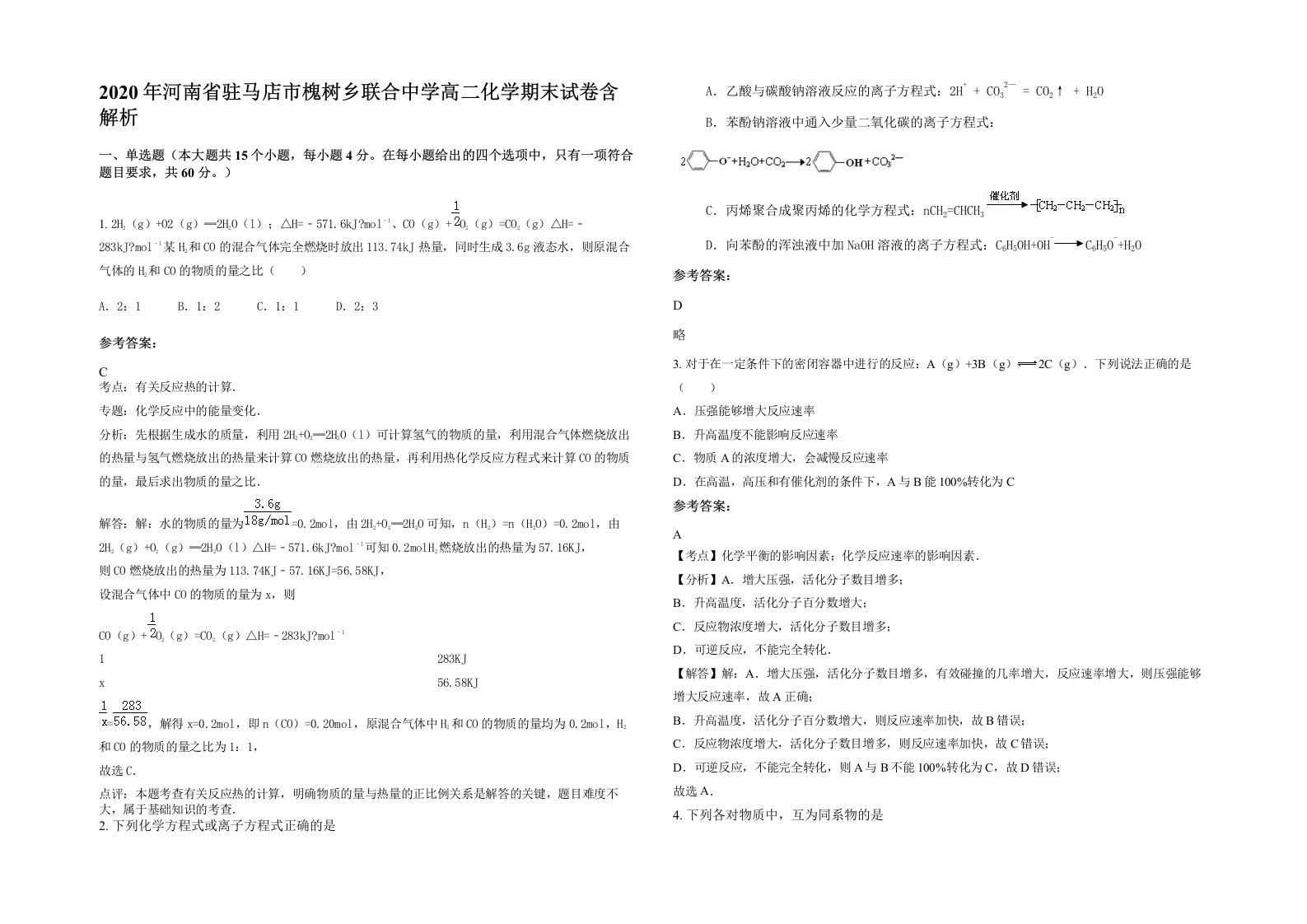 2020年河南省驻马店市槐树乡联合中学高二化学期末试卷含解析