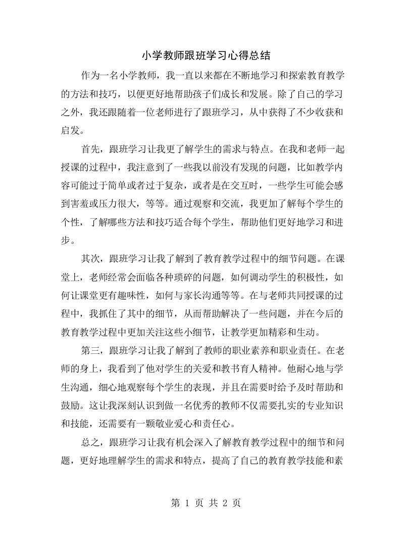 小学教师跟班学习心得总结