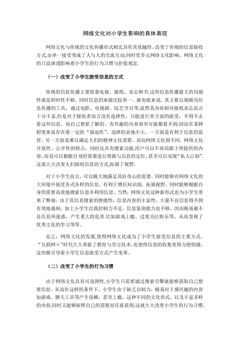 网络文化对小学生影响的具体表现