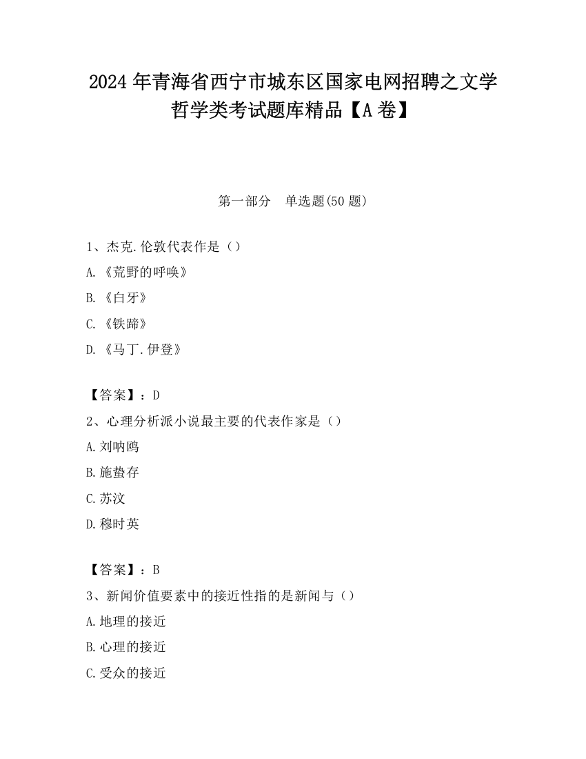 2024年青海省西宁市城东区国家电网招聘之文学哲学类考试题库精品【A卷】