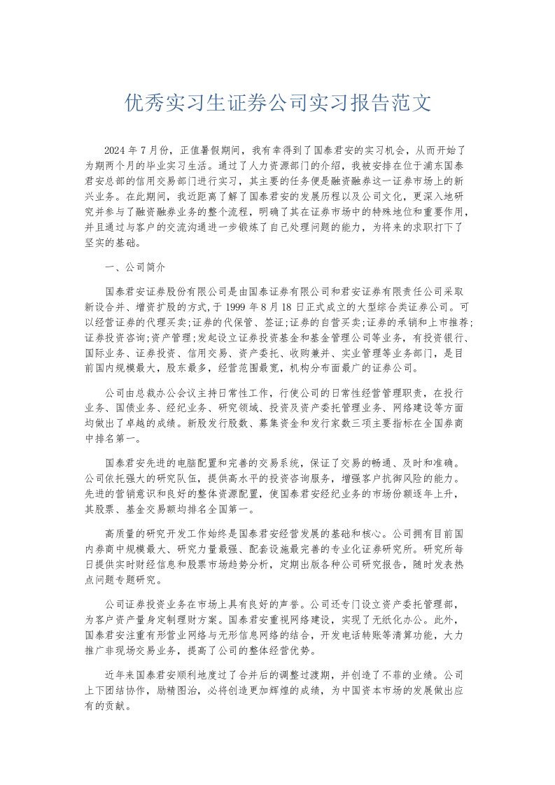 实习报告优秀实习生证券公司实习报告范文