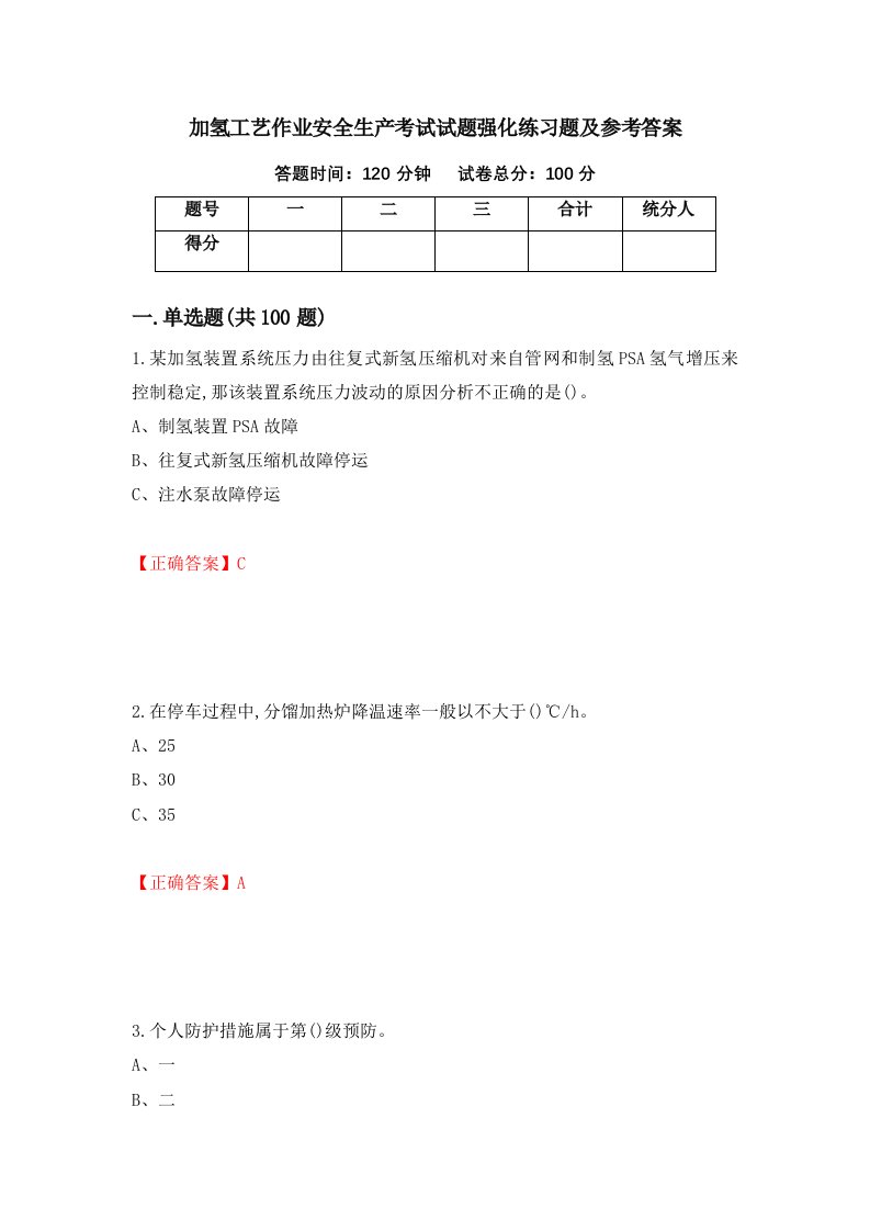 加氢工艺作业安全生产考试试题强化练习题及参考答案29