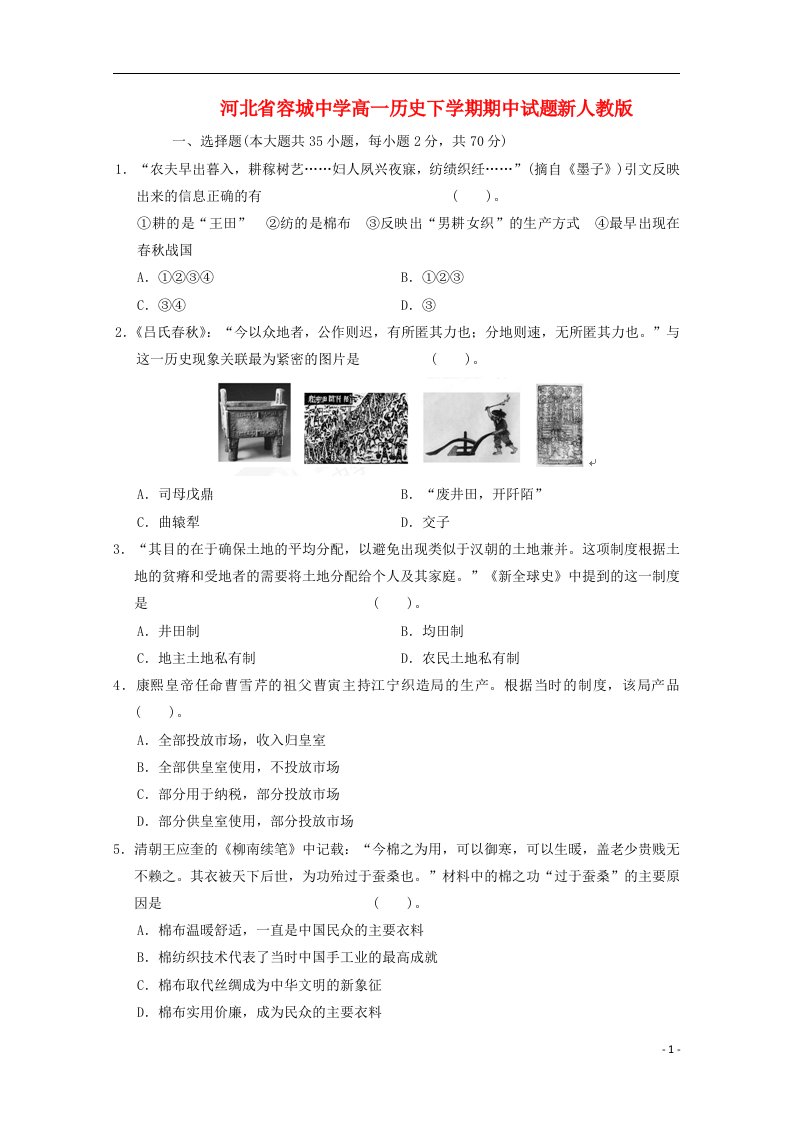 河北省容城中学高一历史下学期期中试题新人教版