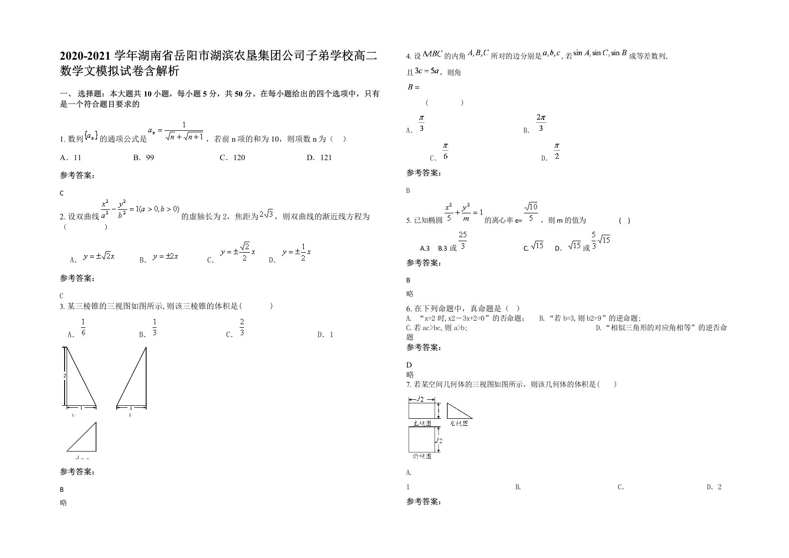 2020-2021学年湖南省岳阳市湖滨农垦集团公司子弟学校高二数学文模拟试卷含解析