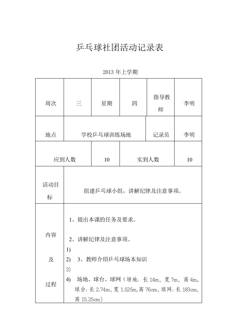 乒乓球兴趣小组活动记录