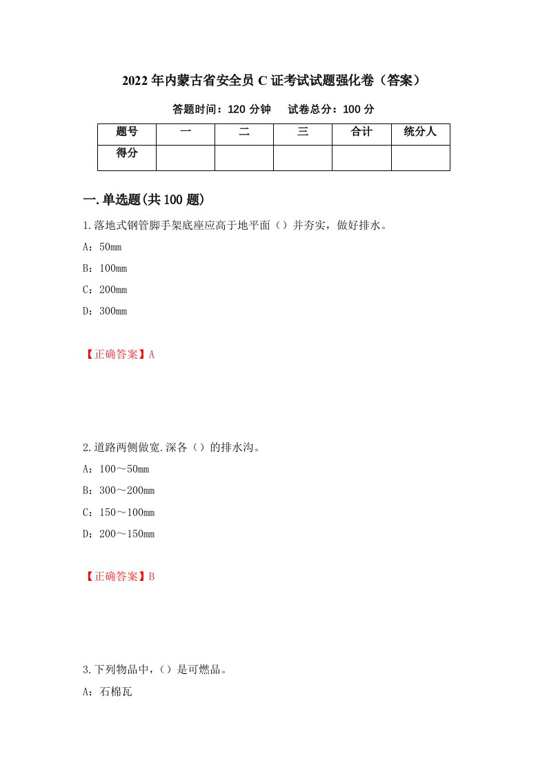 2022年内蒙古省安全员C证考试试题强化卷答案第5套